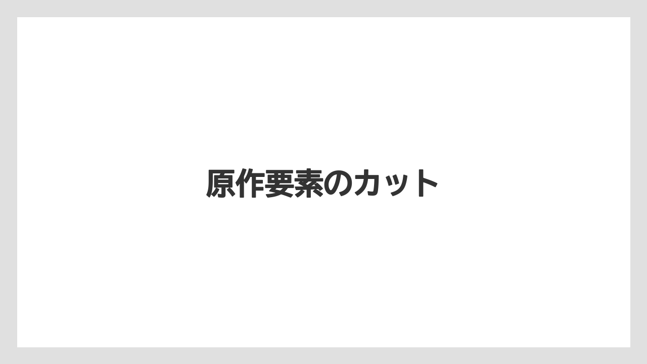 原作要素のカット