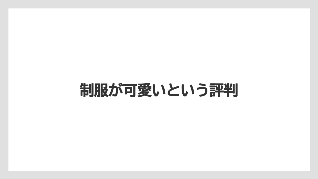 制服が可愛いという評判