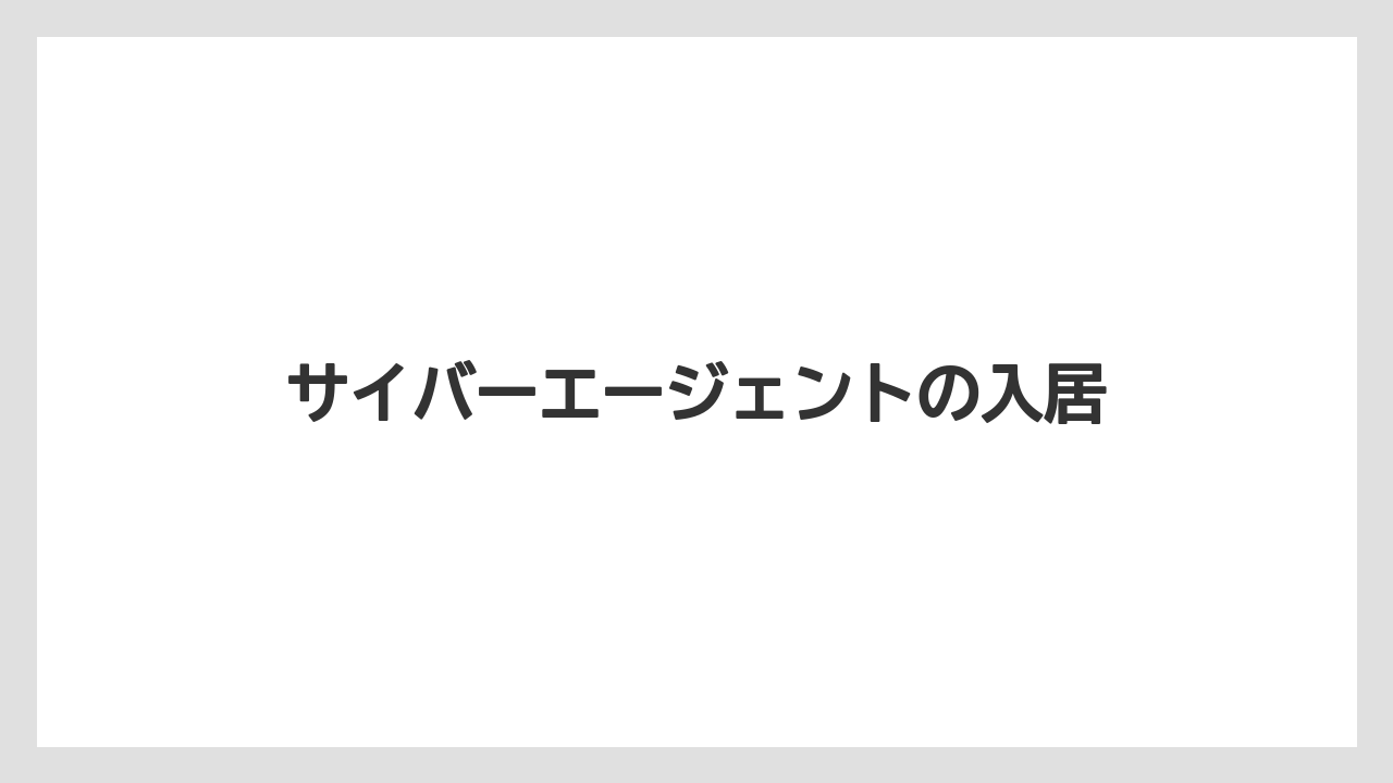 サイバーエージェントの入居