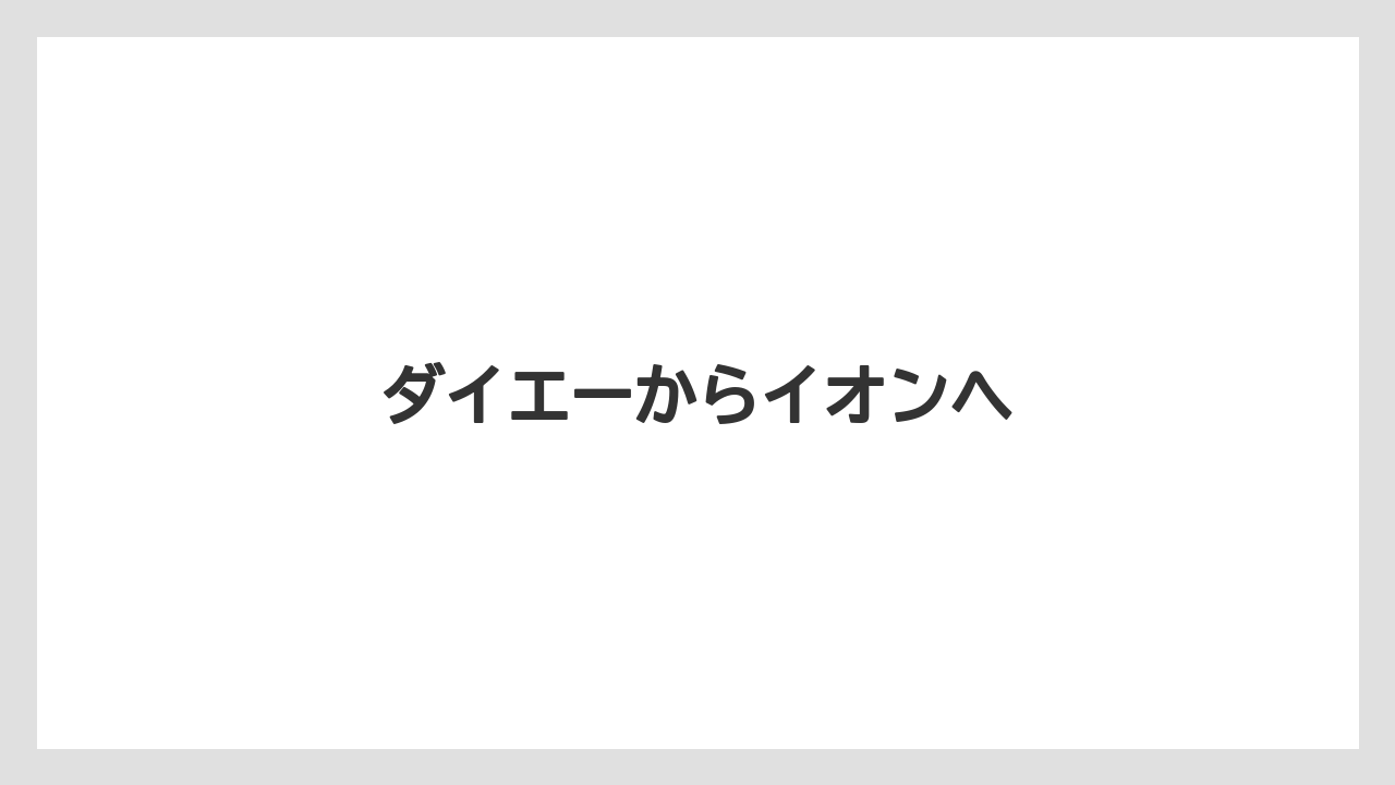 ダイエーからイオンへ