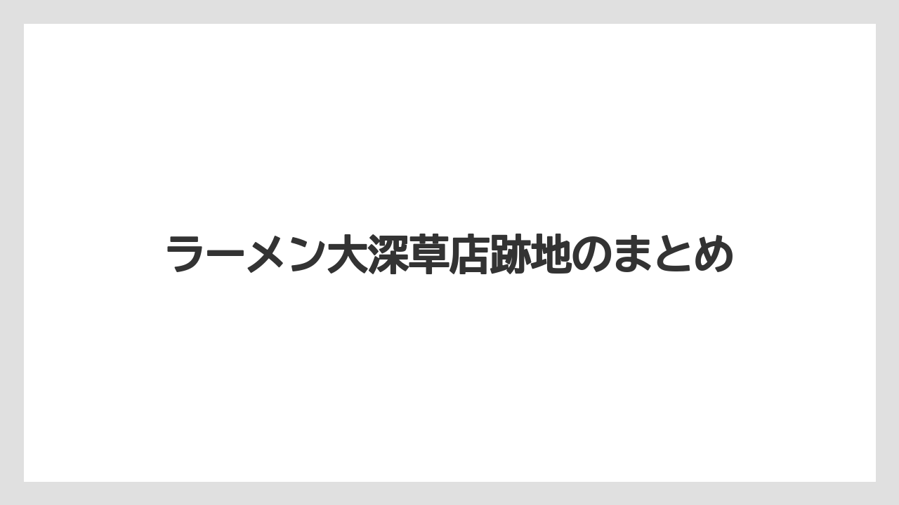 ラーメン大深草店跡地のまとめ