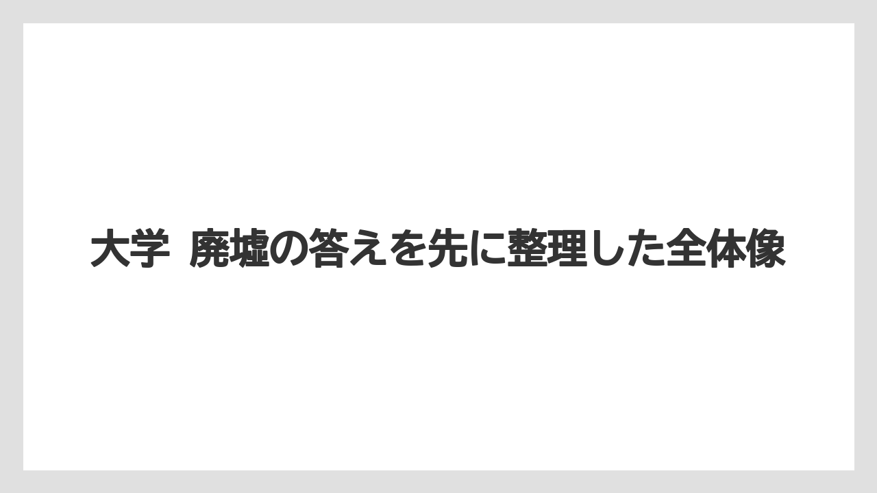 大学 廃墟の答えを先に整理した全体像