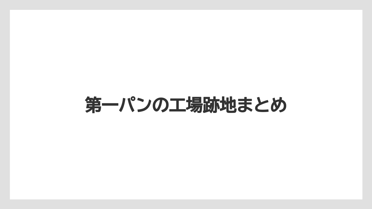 第一パンの工場跡地まとめ