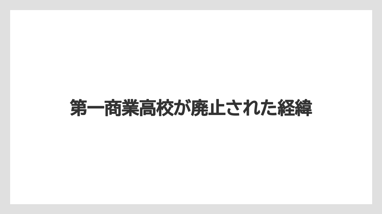 第一商業高校が廃止された経緯