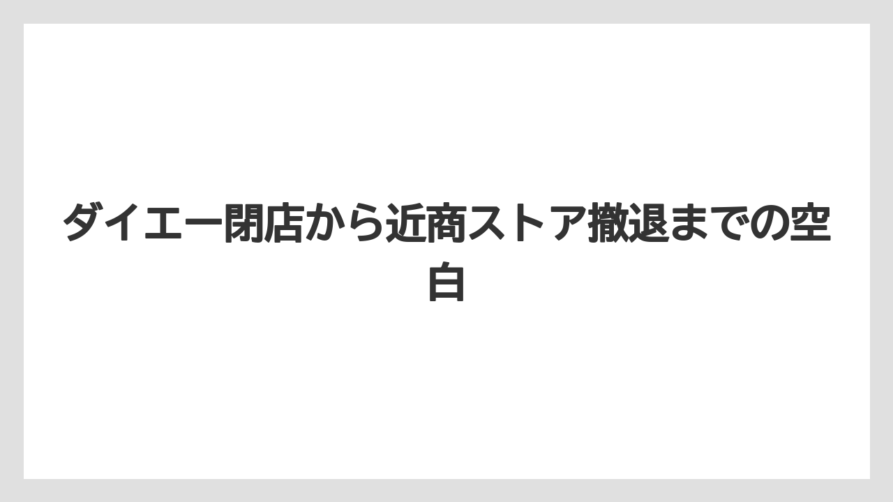 ダイエー閉店から近商ストア撤退までの空白