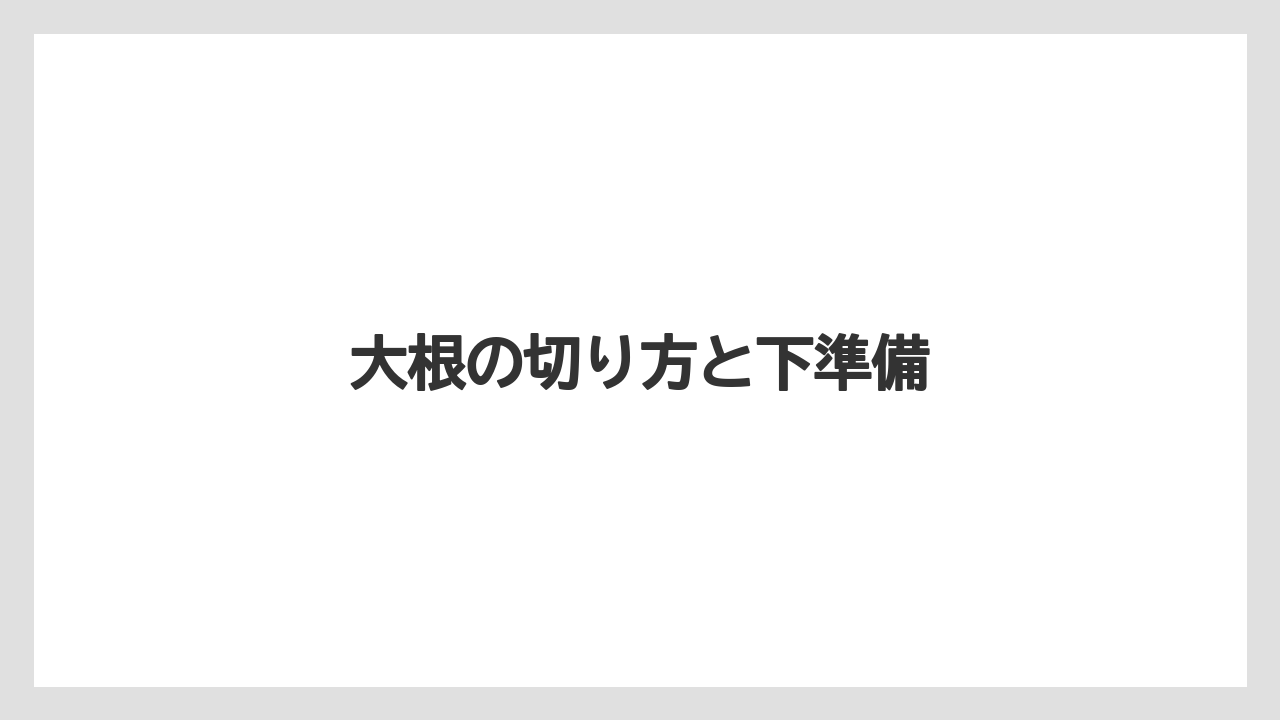 大根の切り方と下準備