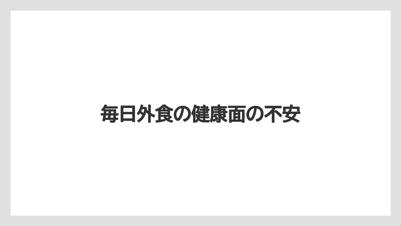毎日外食の健康面の不安