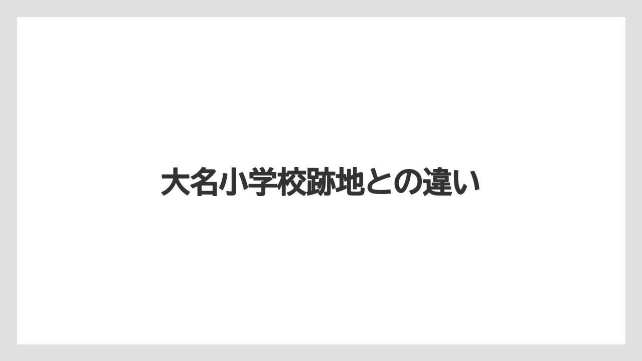 大名小学校跡地との違い