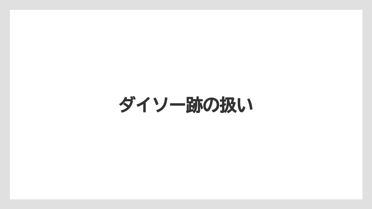 ダイソー跡の扱い