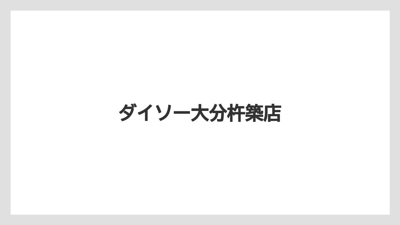 ダイソー大分杵築店