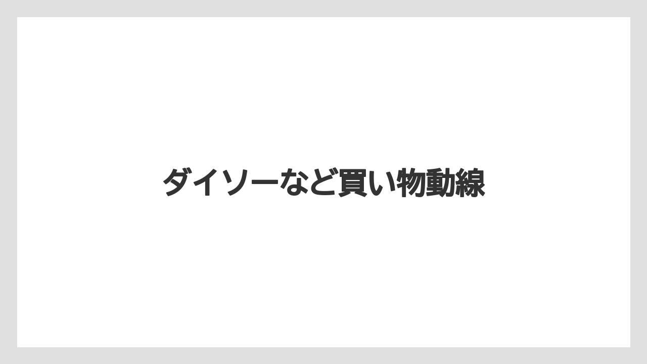 ダイソーなど買い物動線
