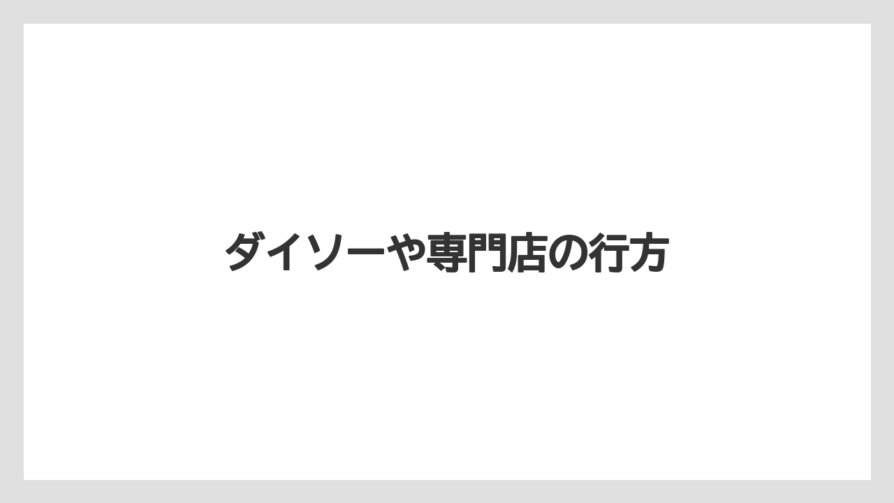 ダイソーや専門店の行方