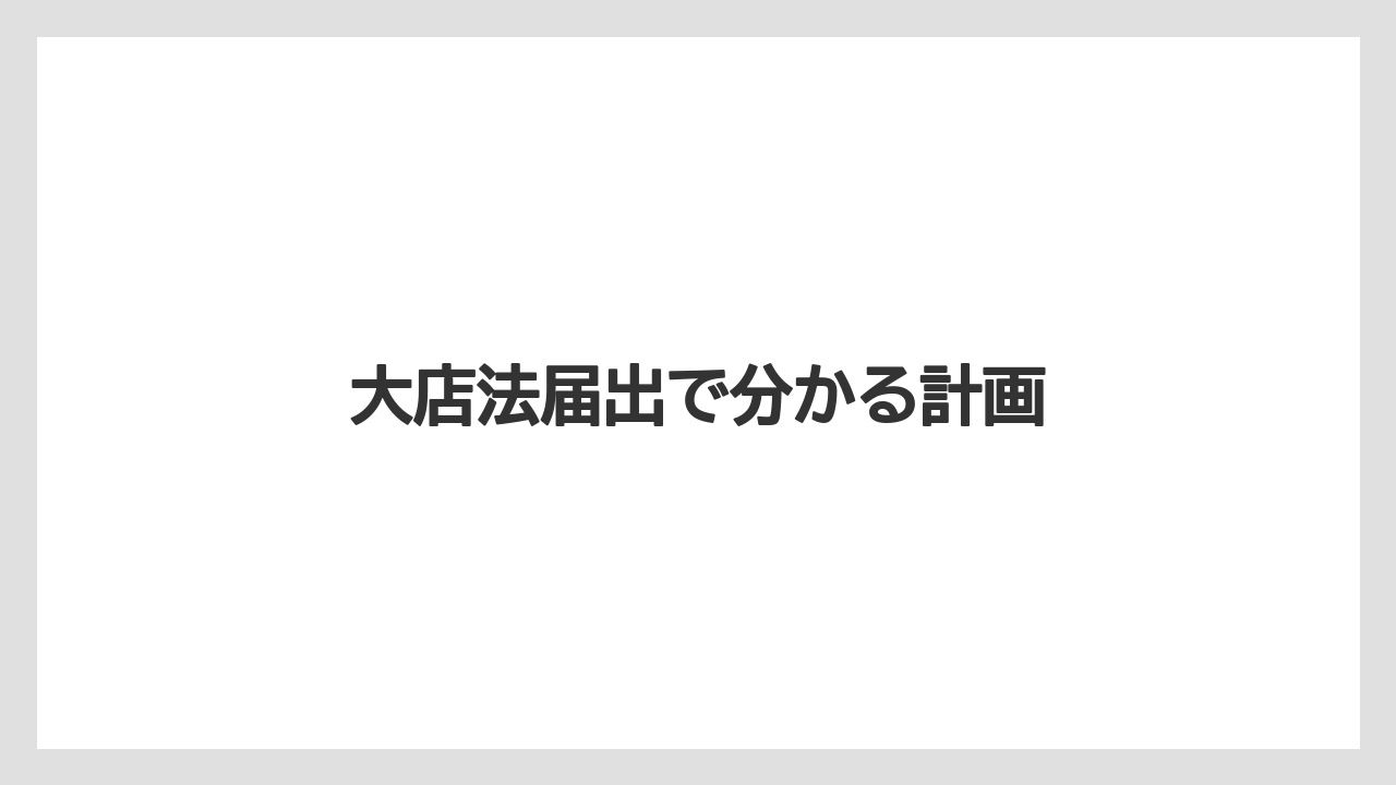 大店法届出で分かる計画