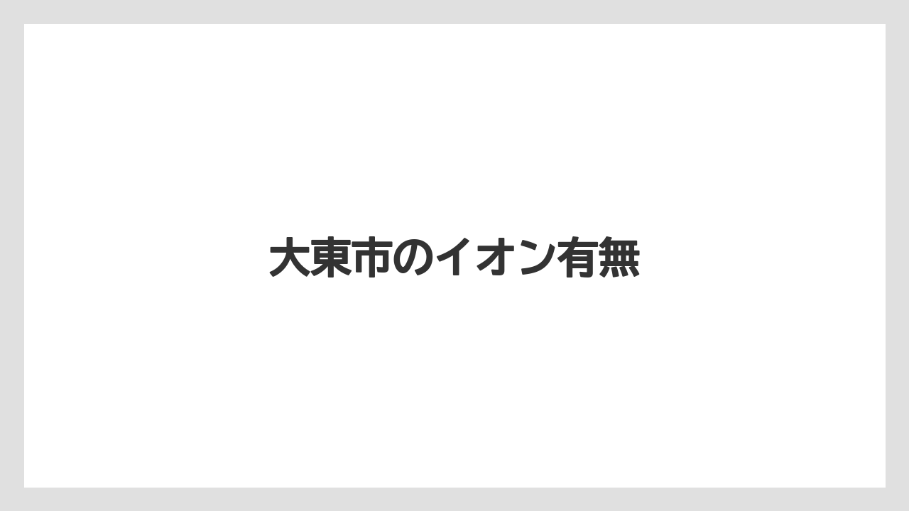 大東市のイオン有無