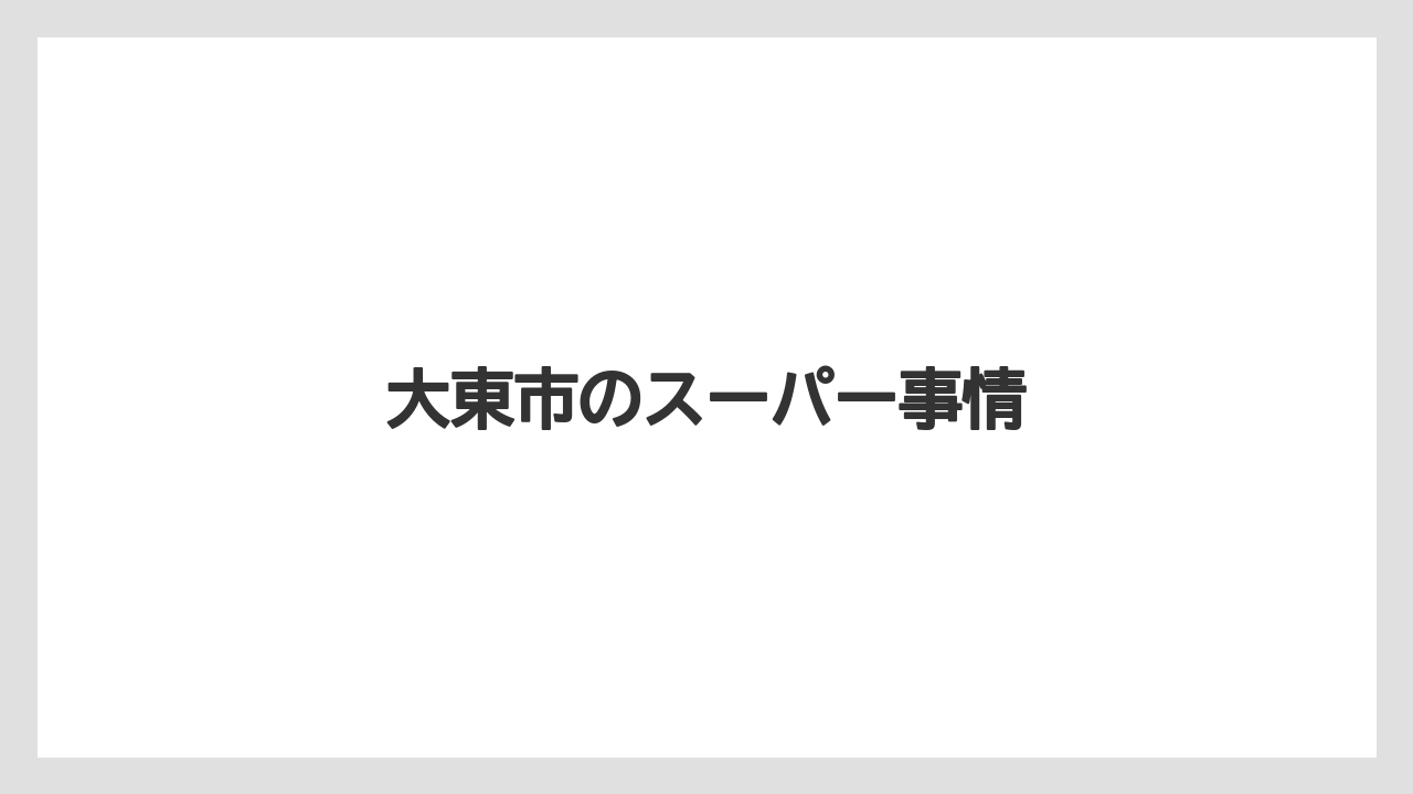 大東市のスーパー事情