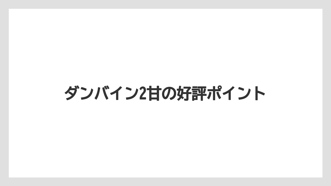 ダンバイン2甘の好評ポイント