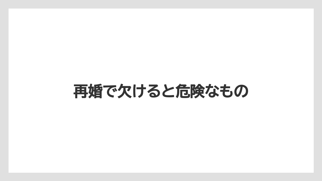 再婚で欠けると危険なもの