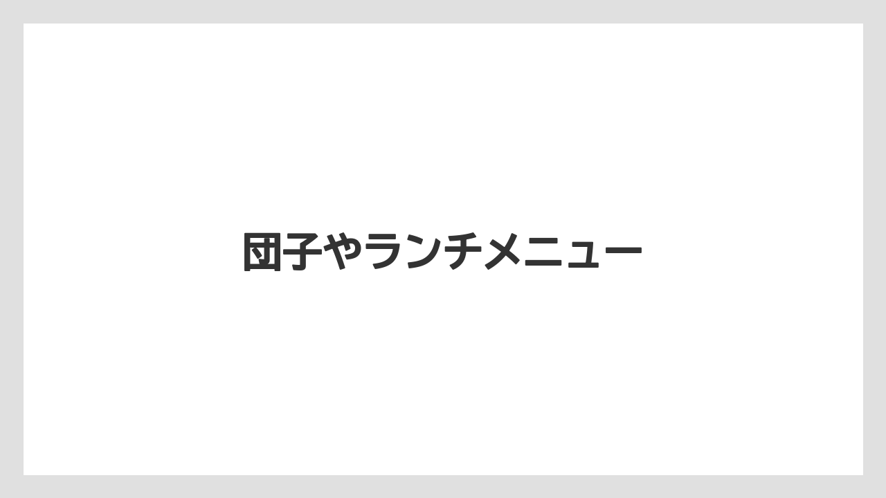 団子やランチメニュー