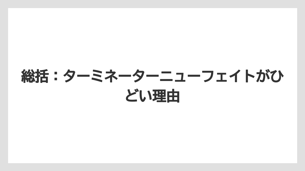 総括：ターミネーターニューフェイトがひどい理由
