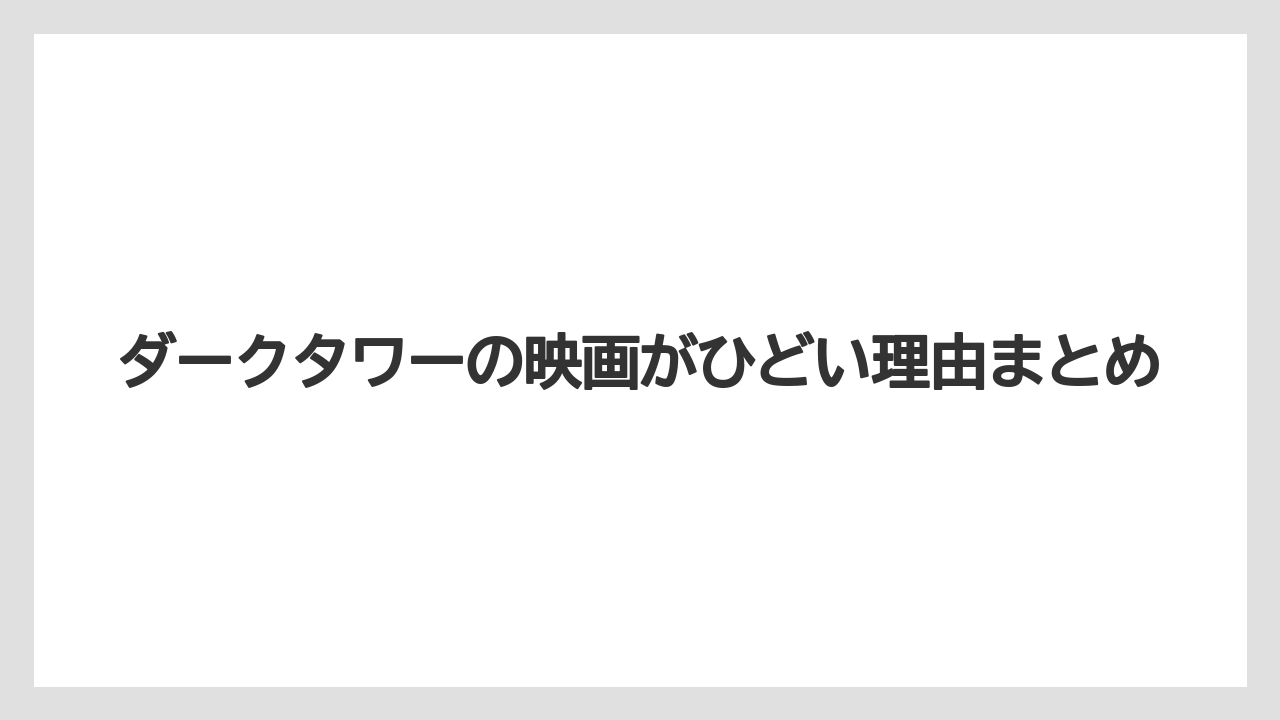 ダークタワーの映画がひどい理由まとめ