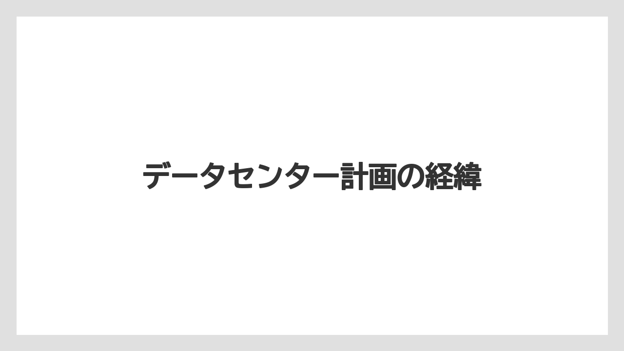 データセンター計画の経緯