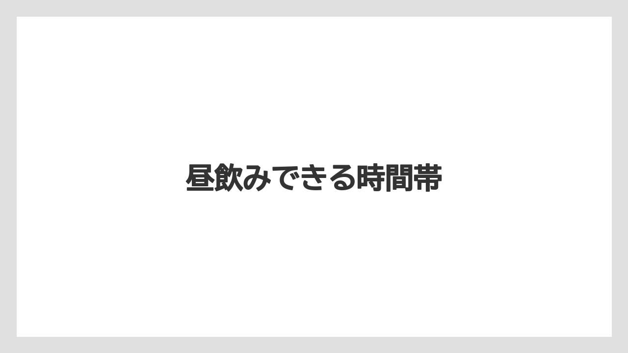 昼飲みできる時間帯
