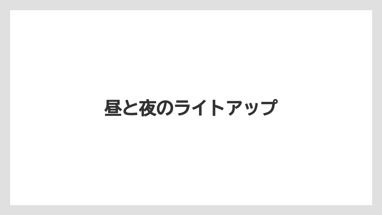 昼と夜のライトアップ