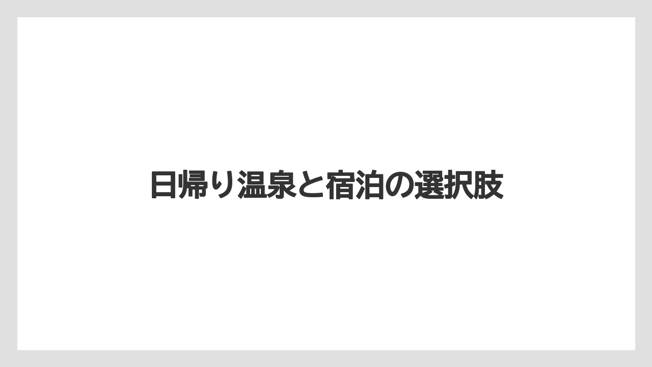 日帰り温泉と宿泊の選択肢