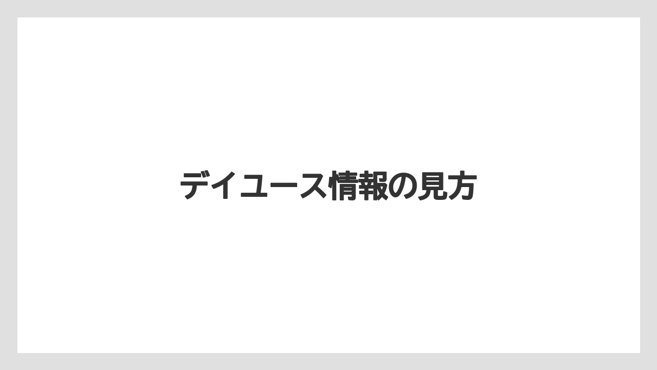 デイユース情報の見方