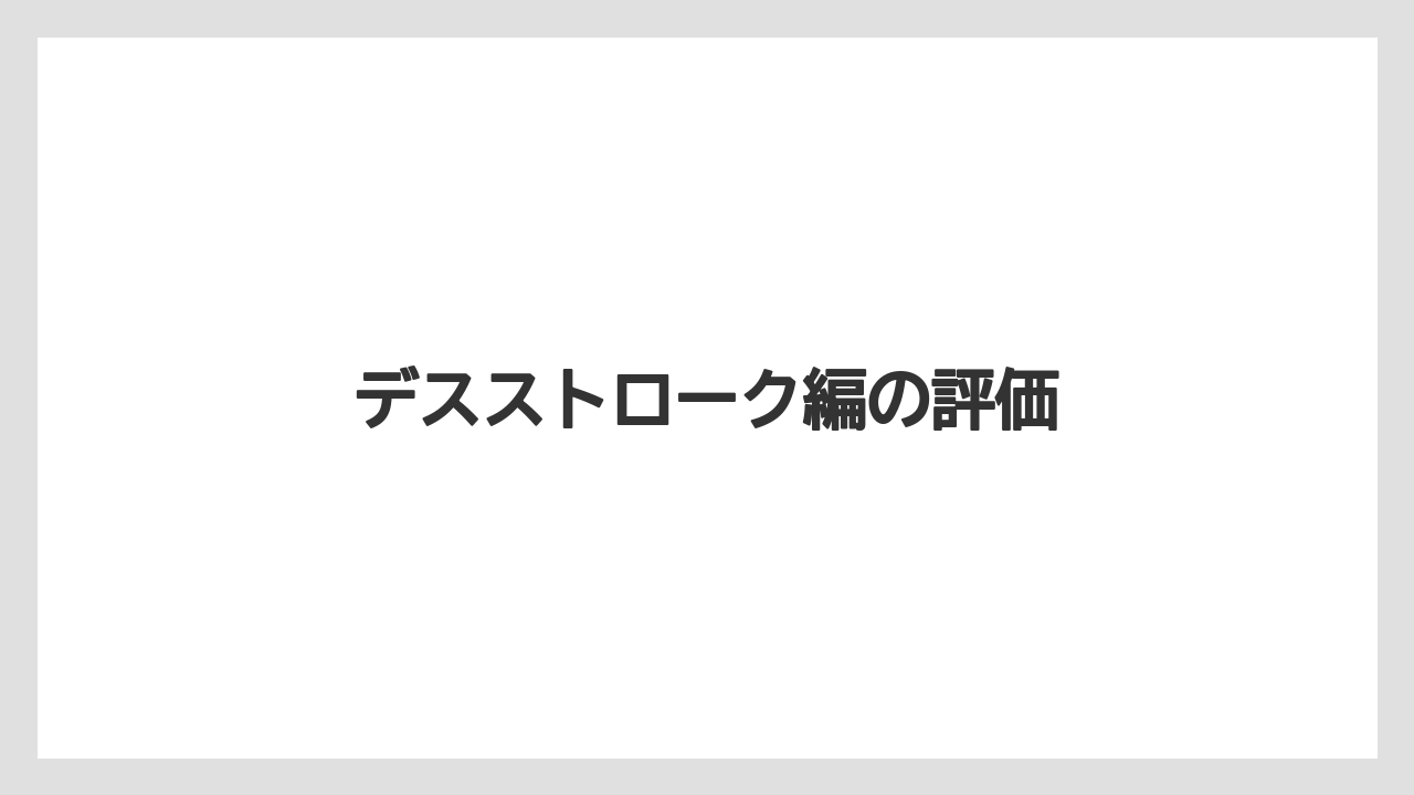 デスストローク編の評価