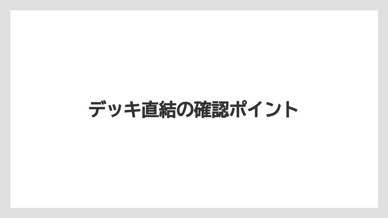 デッキ直結の確認ポイント