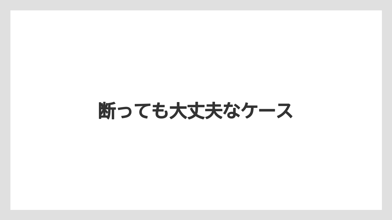 断っても大丈夫なケース
