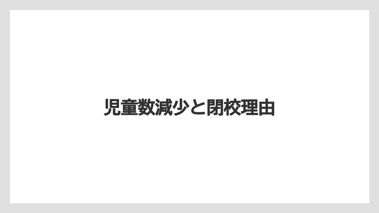 児童数減少と閉校理由