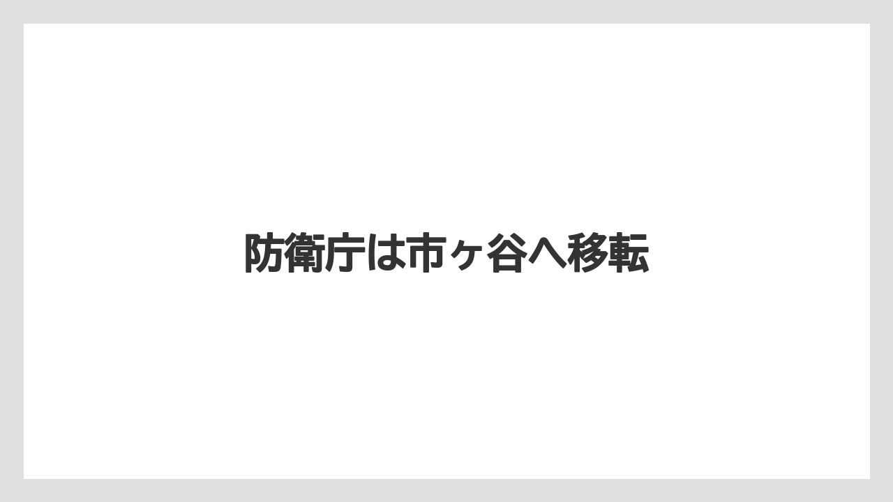 防衛庁は市ヶ谷へ移転
