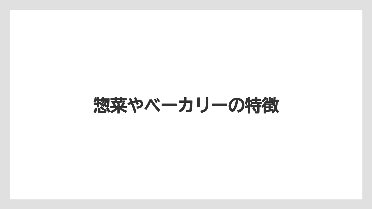惣菜やベーカリーの特徴