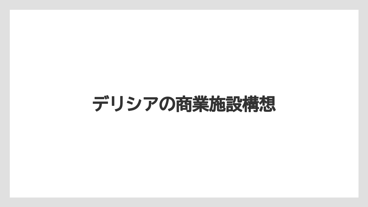 デリシアの商業施設構想