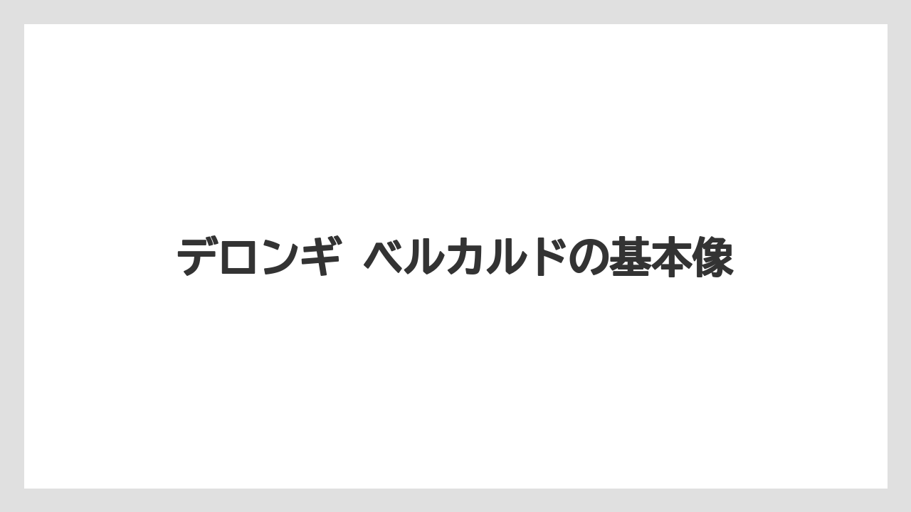デロンギ ベルカルドの基本像