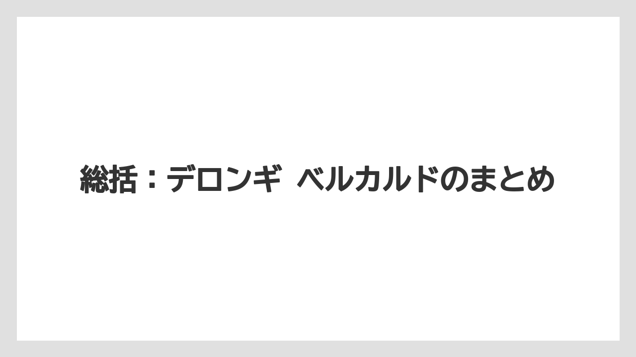 総括：デロンギ ベルカルドのまとめ