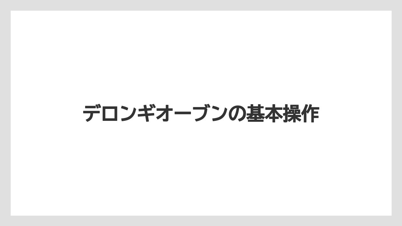 デロンギオーブンの基本操作