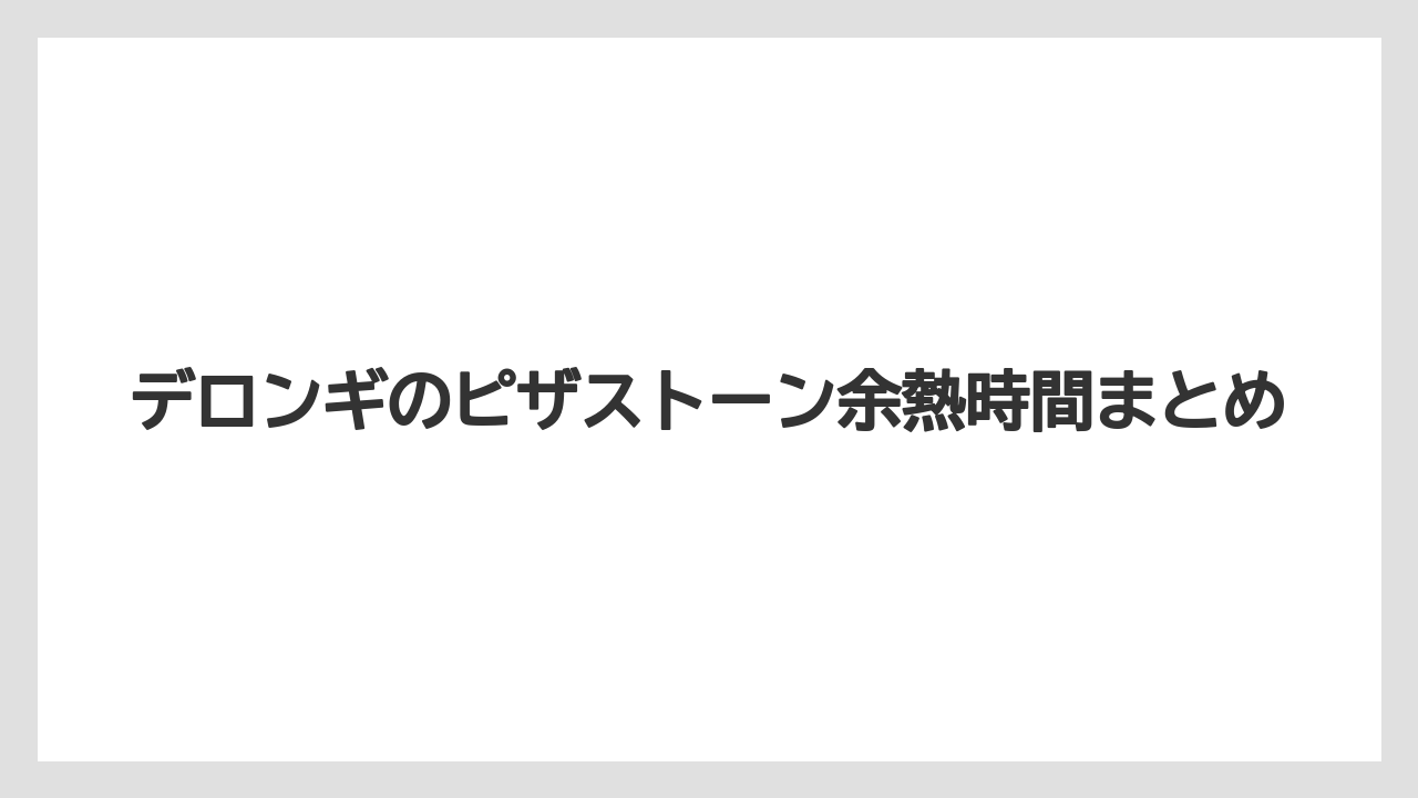 デロンギのピザストーン余熱時間まとめ