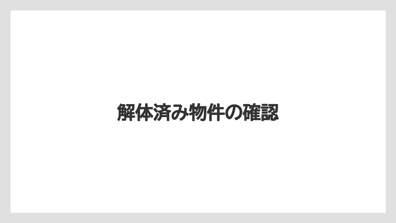 解体済み物件の確認