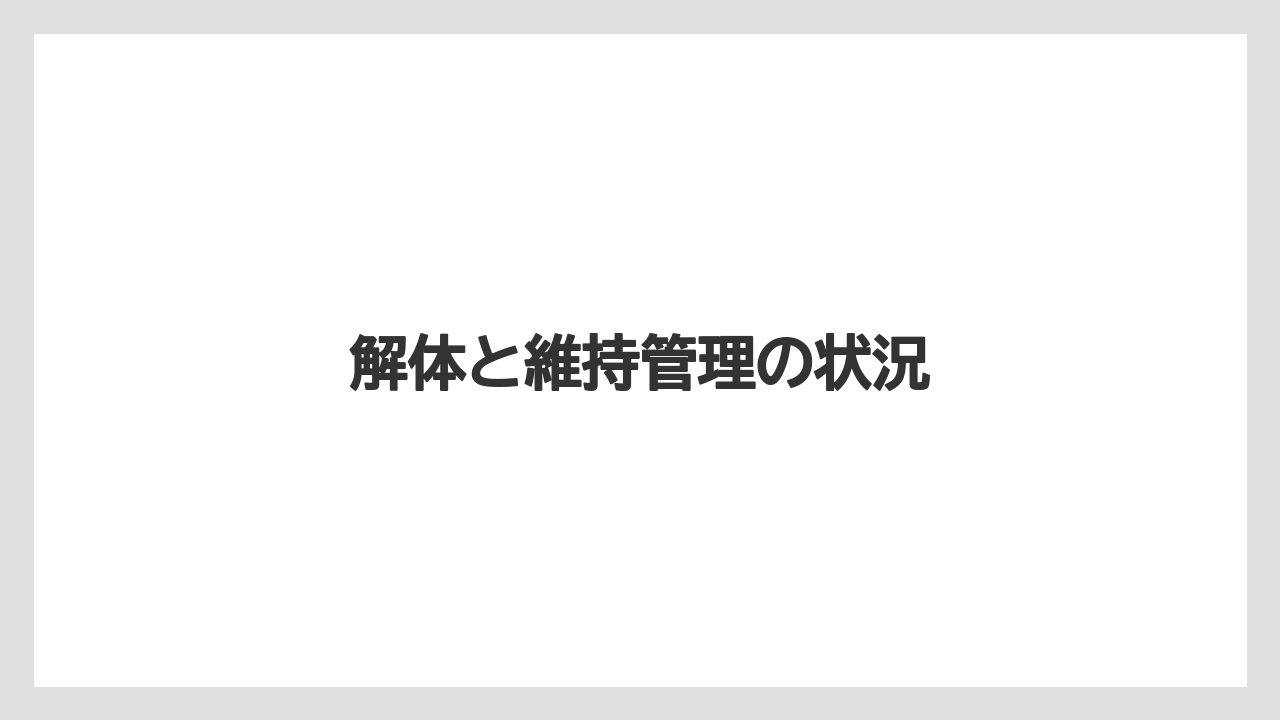 解体と維持管理の状況