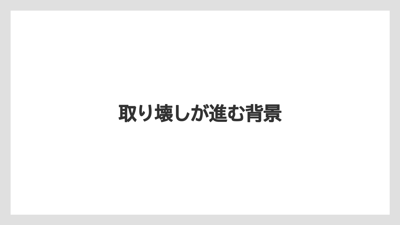 取り壊しが進む背景