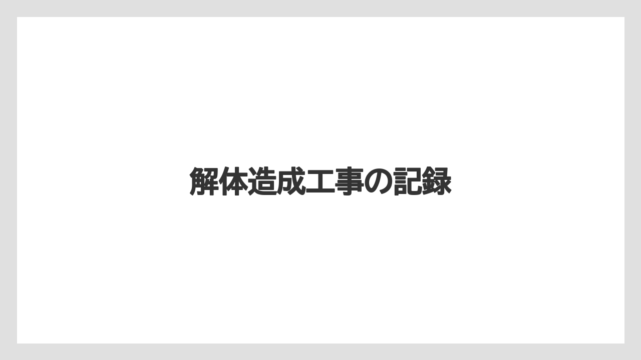 解体造成工事の記録