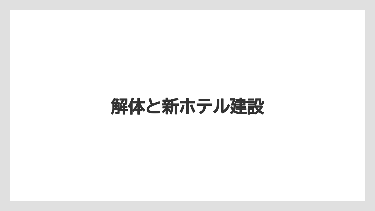 解体と新ホテル建設