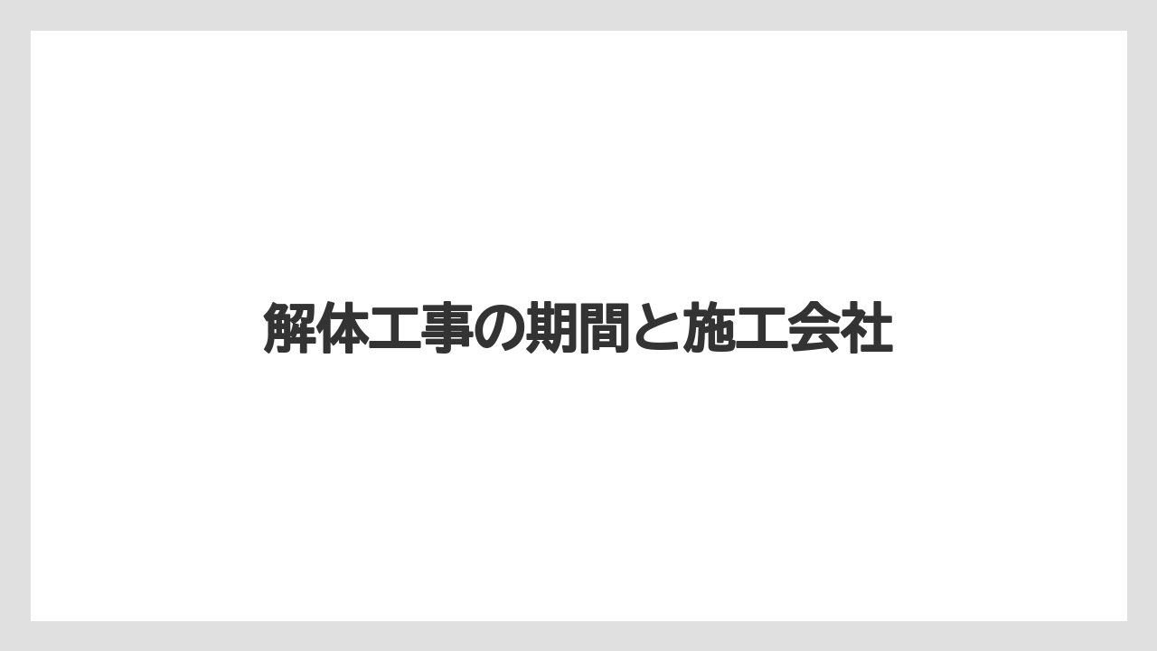 解体工事の期間と施工会社