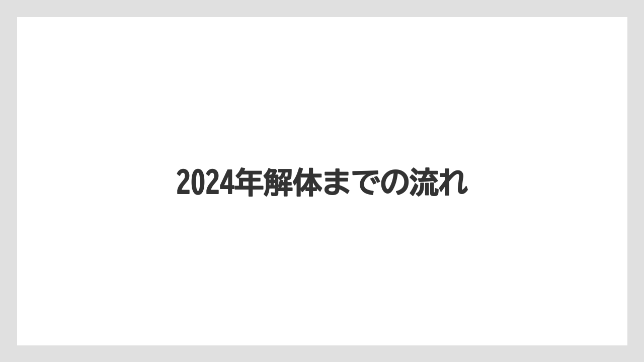 2024年解体までの流れ