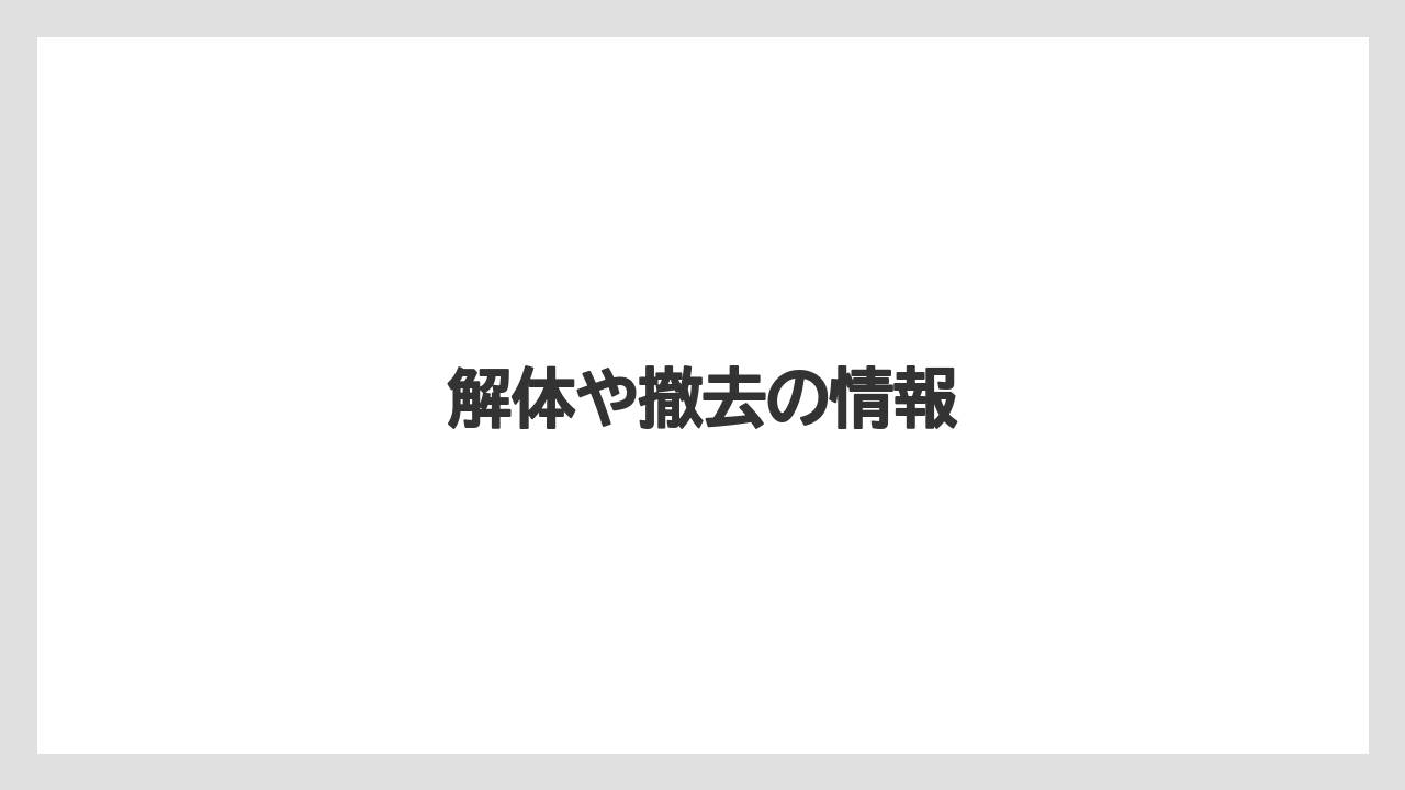 解体や撤去の情報