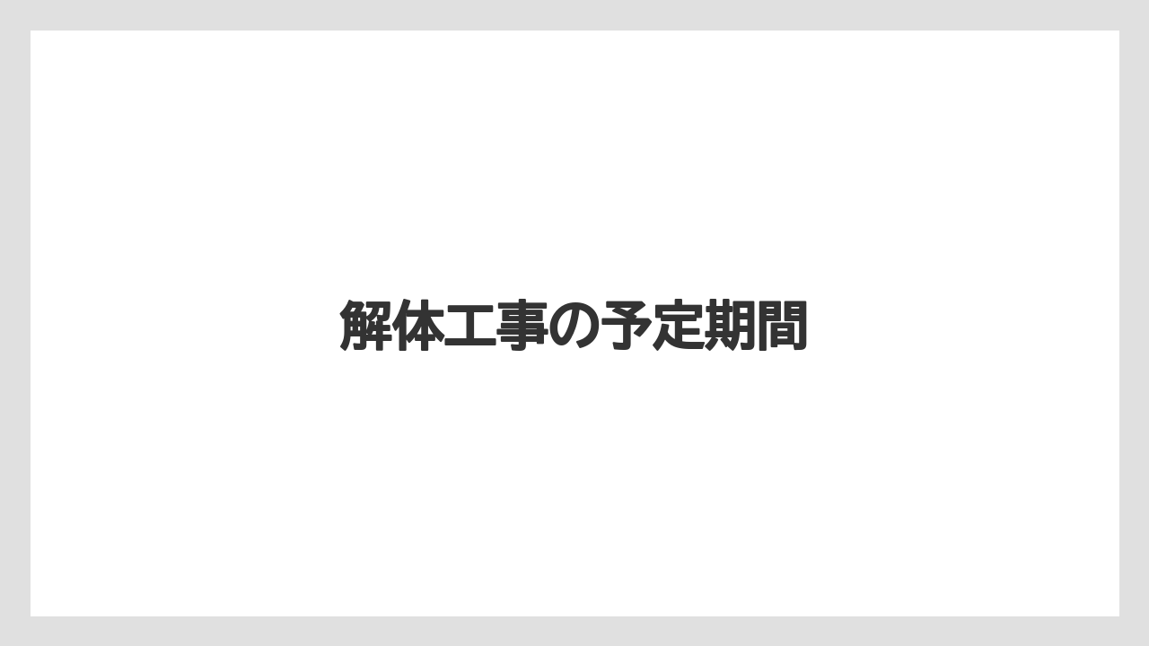 解体工事の予定期間