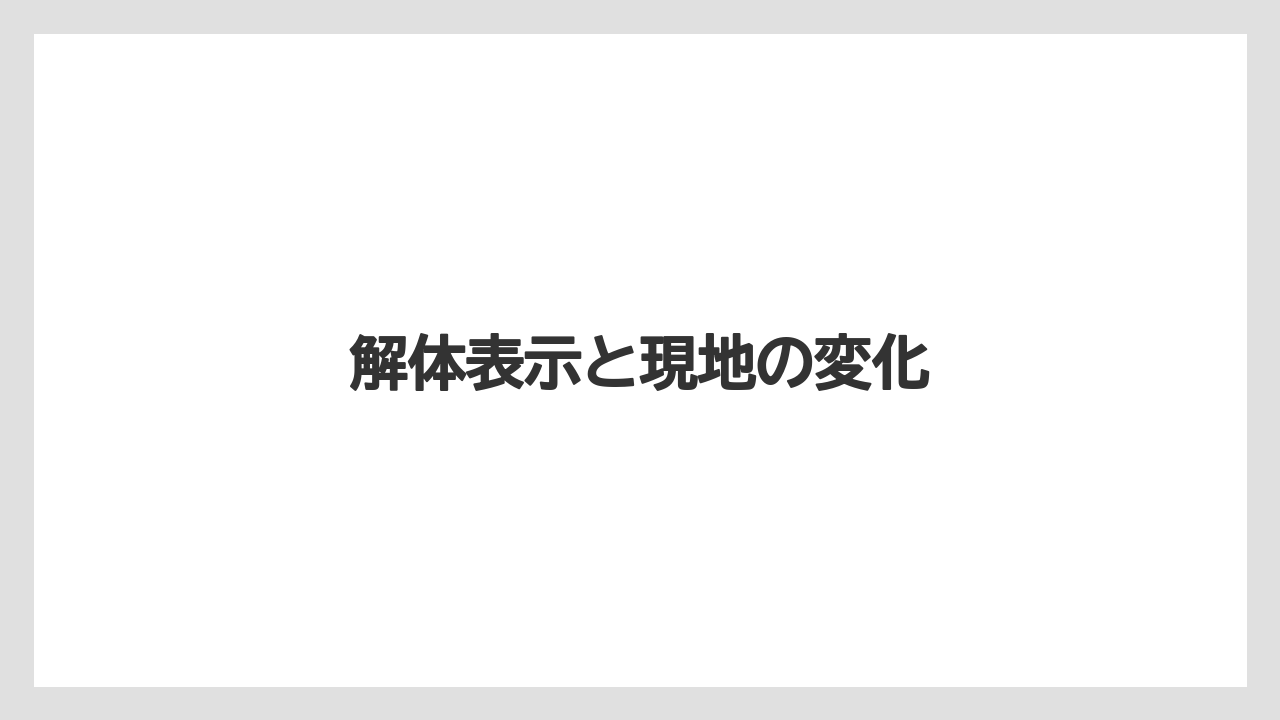 解体表示と現地の変化